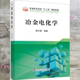 冶金电化学/普通高等教育“十三五”规划教材