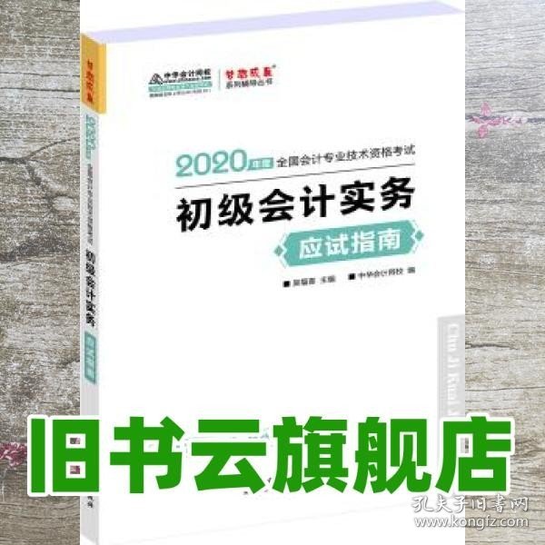 初级会计职称2020教材?初级会计实务应试指南?中华会计网校?梦想成真