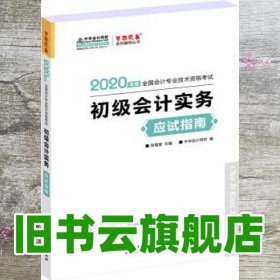 初级会计职称2020教材?初级会计实务应试指南?中华会计网校?梦想成真