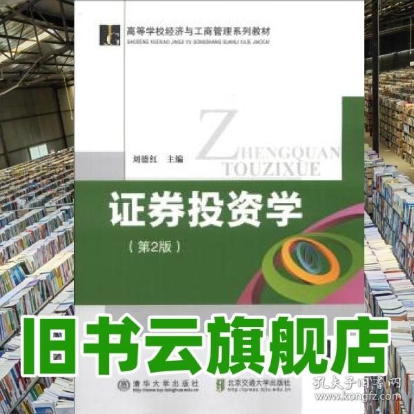 高等学校经济与工商管理系列教材：证券投资学（第2版）