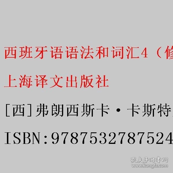 西班牙语语法和词汇4（修订版）