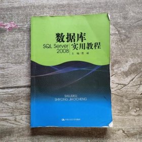 数据库实用教程（SQL Server 2008）