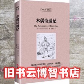 读名著学英语-木偶奇遇记 意 科洛迪著 张晨云 译 吉林出版集团 9787553433394