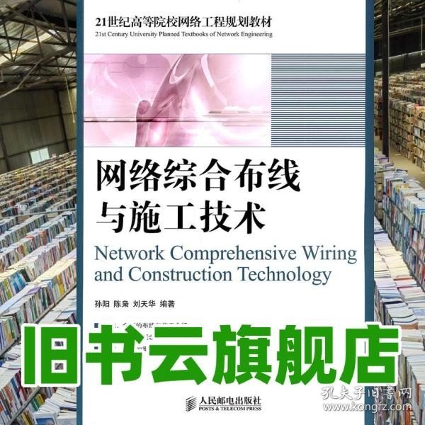 网络综合布线与施工技术