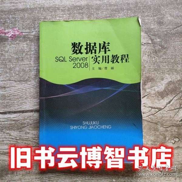 数据库实用教程（SQL Server 2008）