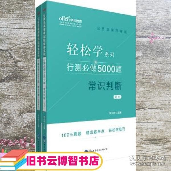 行测必做5000题:常识判断公务员录用考试轻松学系列 