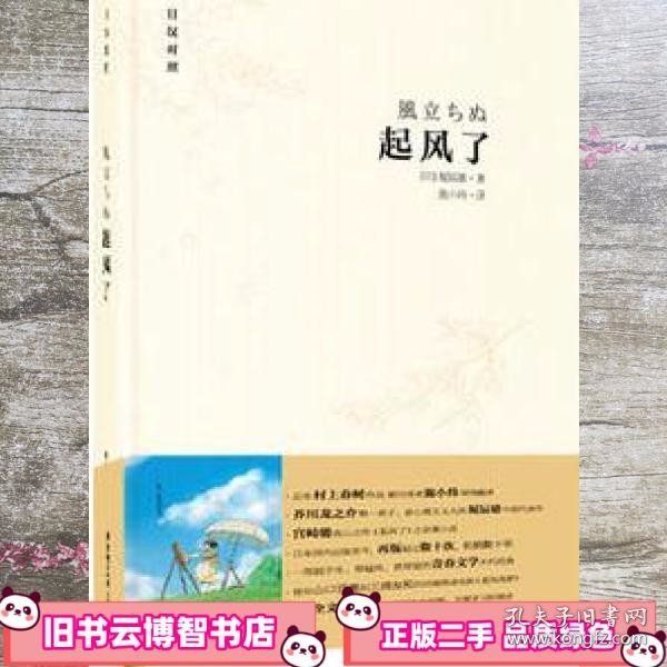 起风了（日汉对照·精装版）：宫崎骏收官之作原著小说