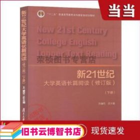 新21世纪大学英语长篇阅读（下册修订版）