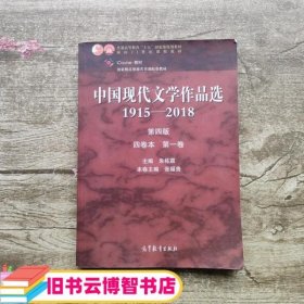中国现代文学作品选1915—2018（第四版）（四卷本 第一卷）