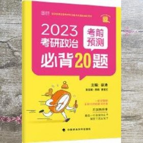 2025徐涛小黄书考研政治考前预测必背20题 （徐涛小黄书）徐涛预测卷可搭冲刺背诵笔记徐涛核心考案 徐涛六套卷 肖八肖四