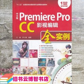 中文版 Premiere Pro CC影视编辑全实例/“十二五”全国高校动漫游戏专业课程权威教材