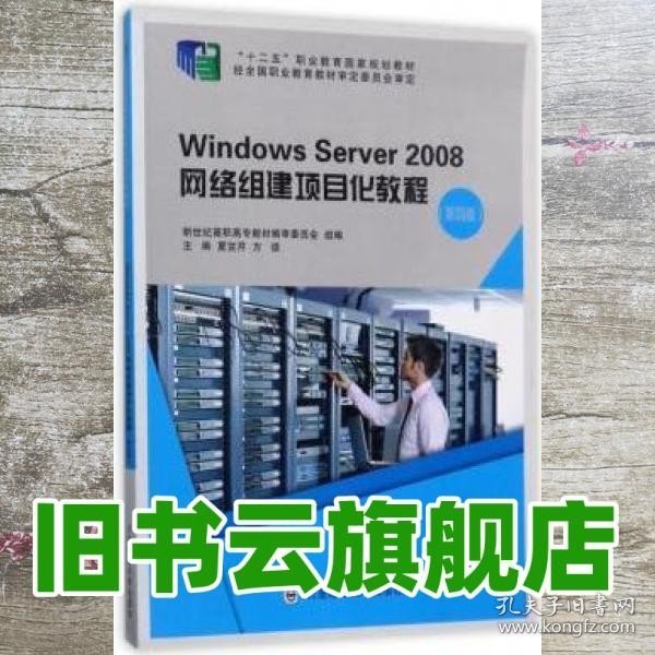 Windows Server2008网络组建项目化教程（第4版 附光盘）/“十二五”职业教育国家规划教材