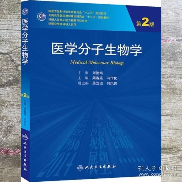 医学分子生物学（第2版）/国家卫生和计划生育委员会“十二五”规划教材