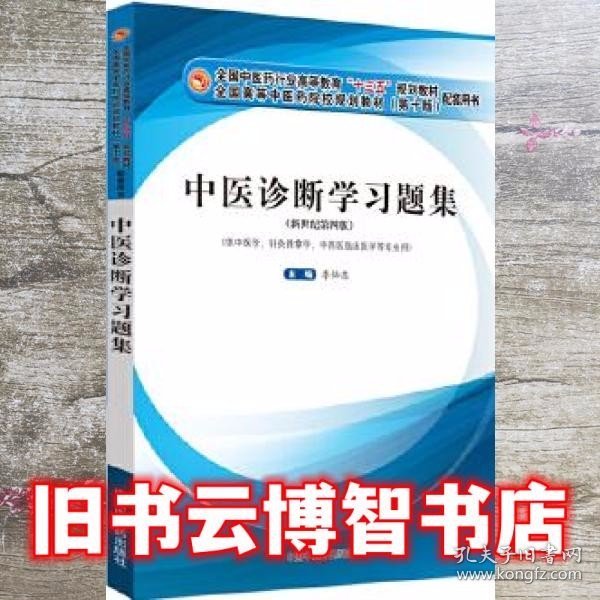 中医诊断学习题集·全国中医药行业高等教育“十三五”规划教材配套用书