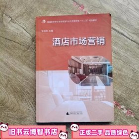 酒店市场营销/普通高等学校旅游管理专业应用型特色“十二五”规划教材