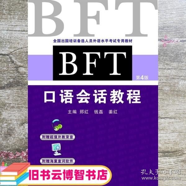 全国出国培训备选人员外语水平考试专用教材：BFT口语会话教程（第4版）