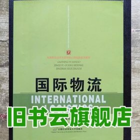 国际物流第六版第6版 杨长春 顾永才 首都经济贸易大学出版社 9787563823307