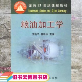 面向21世纪课程教材：粮油加工学