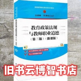 教育政策法规与教师职业道德 第三版3版 微课版 付世秋 吴津钰 清华大学出版社 9787302612995