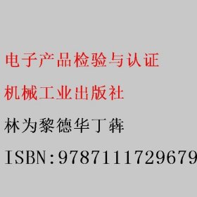 电子产品检验与认证 林为黎德华丁犇 机械工业出版社 9787111729679