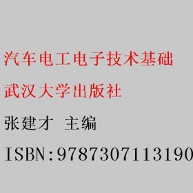 汽车电工电子技术基础 张建才 武汉大学出版社 9787307113190