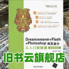 Dreamweaver+Flash+Photoshop网页设计从入门到精通 微课精编版 前端科技 清华大学出版社 9787302507970