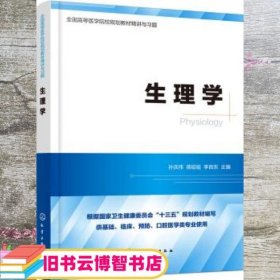 生理学 孙庆伟 化学工业出版社 9787122349224