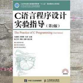 c语言程序设计实验指导 马晓艳 许婷婷 马华 人民邮电出版社 9787115397218