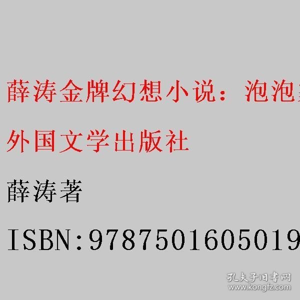 薛涛金牌幻想小说：泡泡家族