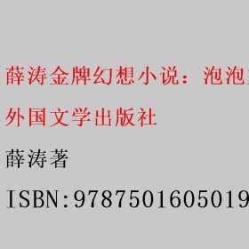 薛涛金牌幻想小说：泡泡家族