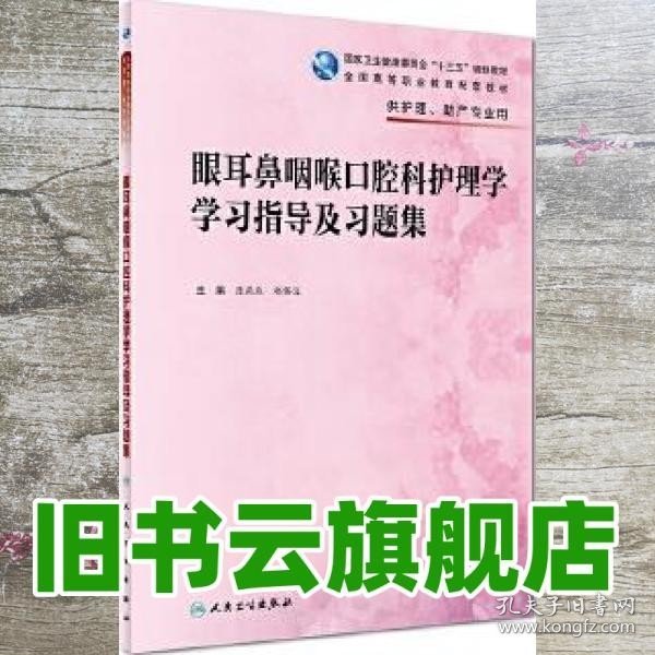 眼耳鼻咽喉口腔科护理学学习指导及习题集（高职护理配教）