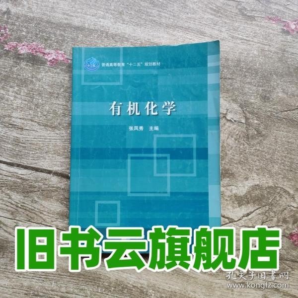 普通高等教育“十二五”规划教材：有机化学