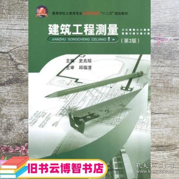 建筑工程测量（第2版）/高等学校土建类专业应用型本科“十二五”规划教材