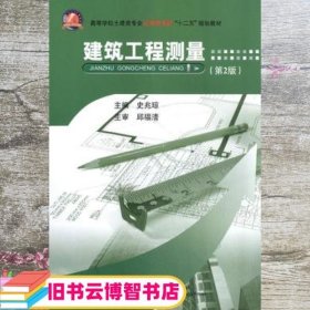 建筑工程测量（第2版）/高等学校土建类专业应用型本科“十二五”规划教材