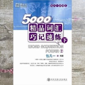 新东方·5000精品词汇巧记速练（下）