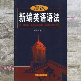 薄冰新编英语语法