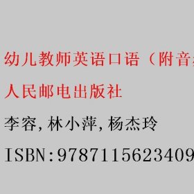 幼儿教师英语口语（附音频） 李容/林小萍/杨杰玲 人民邮电出版社 9787115623409