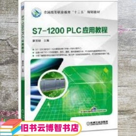 S71200 PLC应用教程 廖常初 机械工业出版社 9787111577034