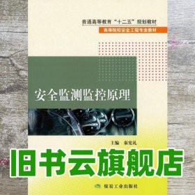 安全监测监控原理--“十二五”普高