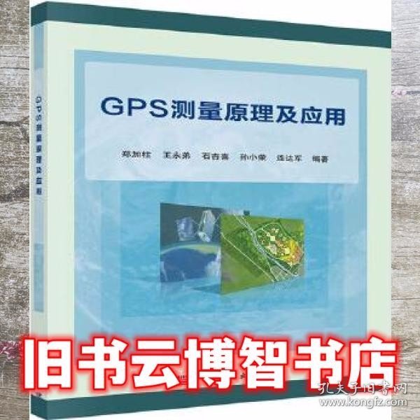 GPS测量原理及应用