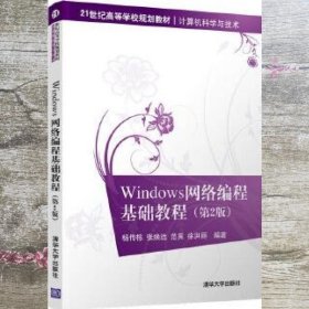 Windows网络编程基础教程(第2版)（）