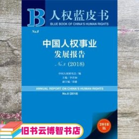 人权蓝皮书：中国人权事业发展报告NO.8（2018）