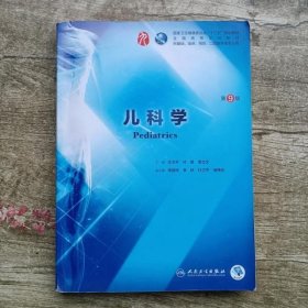 儿科学 第9版第九版 王卫平 孙锟 人民卫生出版社9787117266642