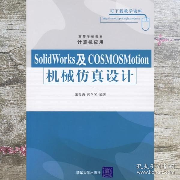 高等学校教材·计算机应用：SolidWorks及COSMOSMotion机械仿真设计