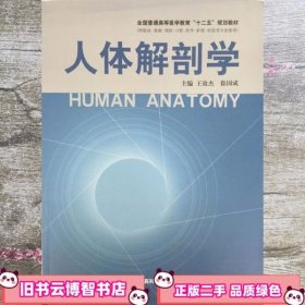 人体解剖学/全国普通高等医学教育“十二五”规划教材