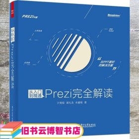 从入门到精通：Prezi完全解读