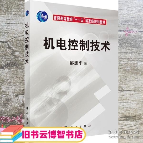 机电控制技术/普通高等教育“十一五”国家级规划教材