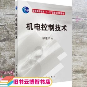 机电控制技术/普通高等教育“十一五”国家级规划教材