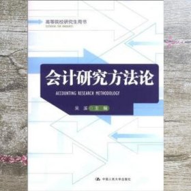 高等院校研究生用书：会计研究方法论