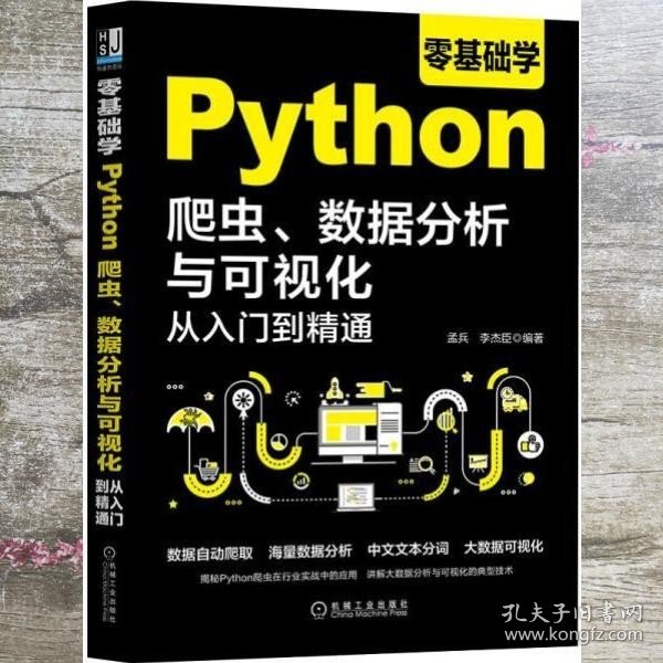 零基础学Python爬虫、数据分析与可视化从入门到精通